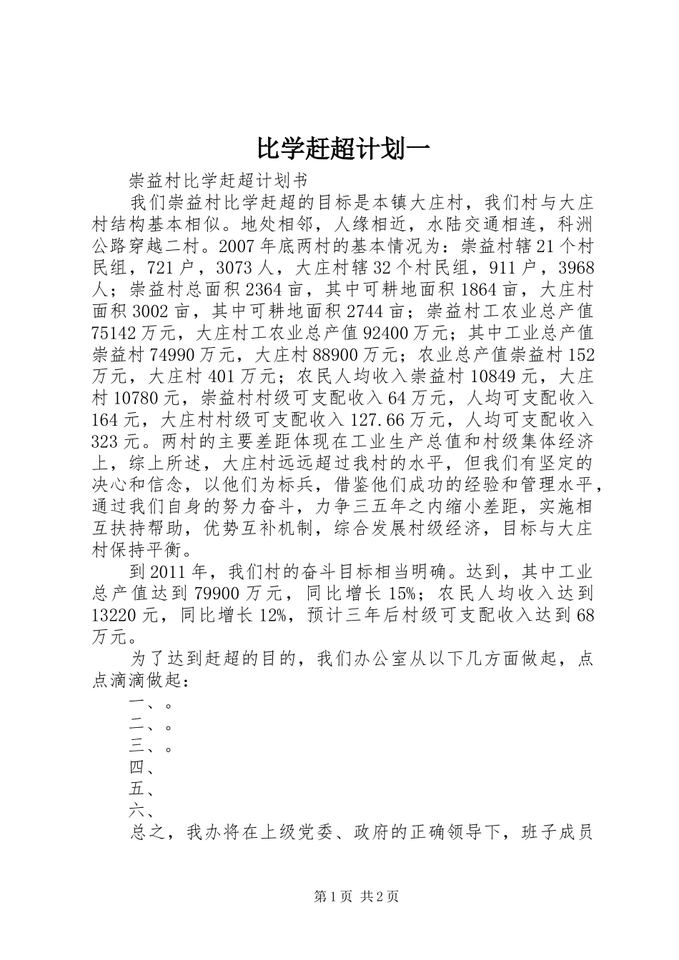 比学赶超计划一 _第1页