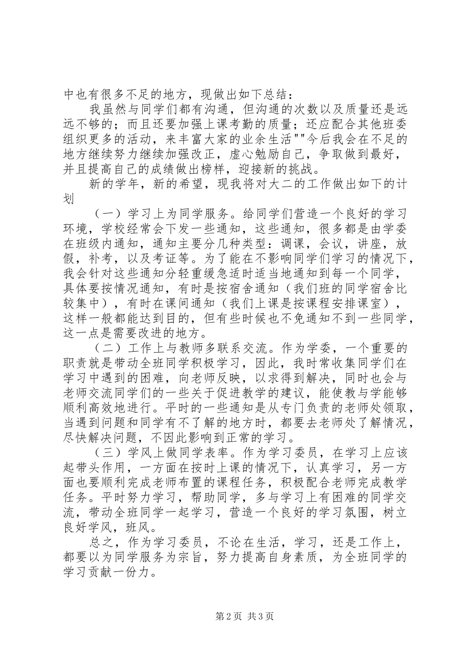 学习委员工作计划 _第2页