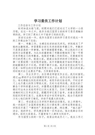 学习委员工作计划 