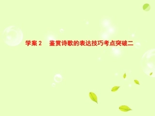 高考语文一轮复习 鉴赏诗歌的表达技巧考点突破二课件