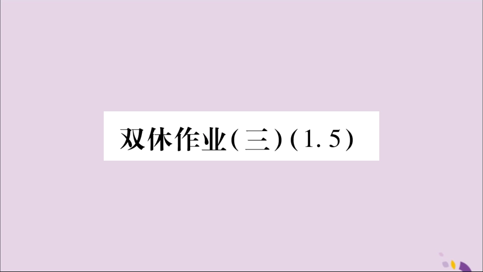 秋八年级数学上册 双休作业(3)习题课件 (新版)湘教版 课件_第1页