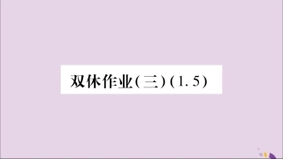 秋八年级数学上册 双休作业(3)习题课件 (新版)湘教版 课件