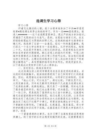 选调生学习心得