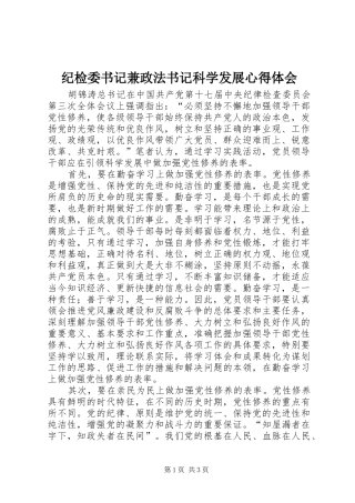 纪检委书记兼政法书记科学发展心得体会