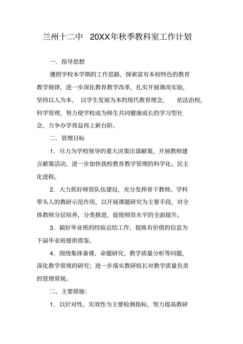 兰州十二中20XX年秋季教科室工作计划_第1页