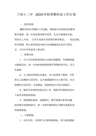 兰州十二中20XX年秋季教科室工作计划