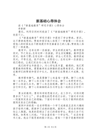 新基础心得体会