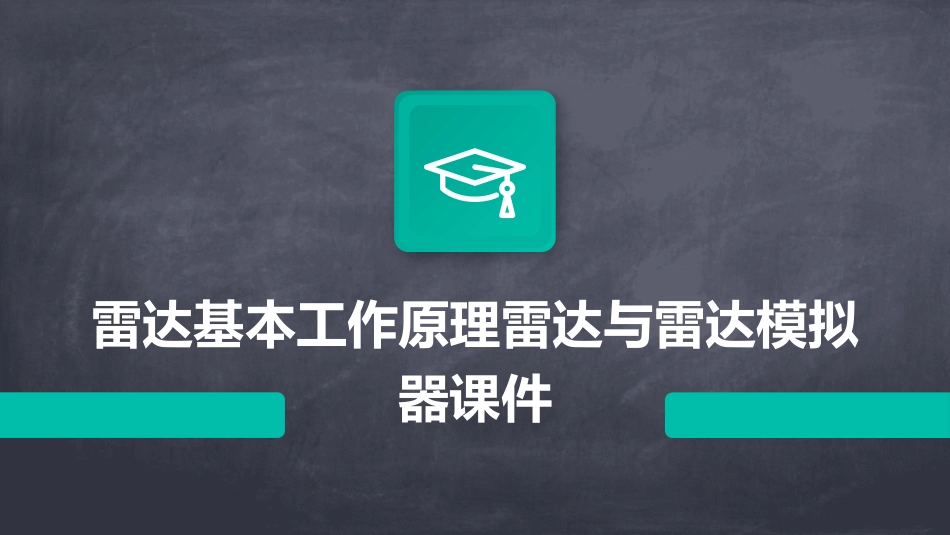 雷达基本工作原理雷达与雷达模拟器课件_第1页