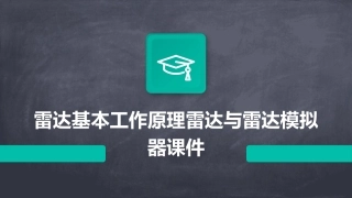 雷达基本工作原理雷达与雷达模拟器课件