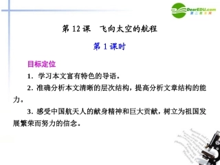 高中语文 第四单元第16课(飞向太空的航程)课件 新人教版必修1 课件