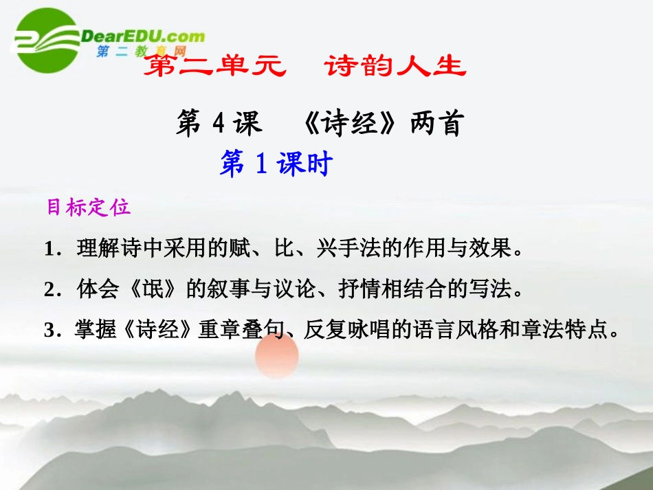 高中语文 第4课(诗经)两首同步教学课件(第1课时) 新人教版必修2 课件_第1页
