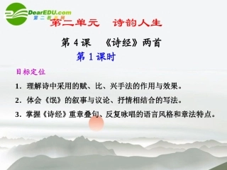 高中语文 第4课(诗经)两首同步教学课件(第1课时) 新人教版必修2 课件
