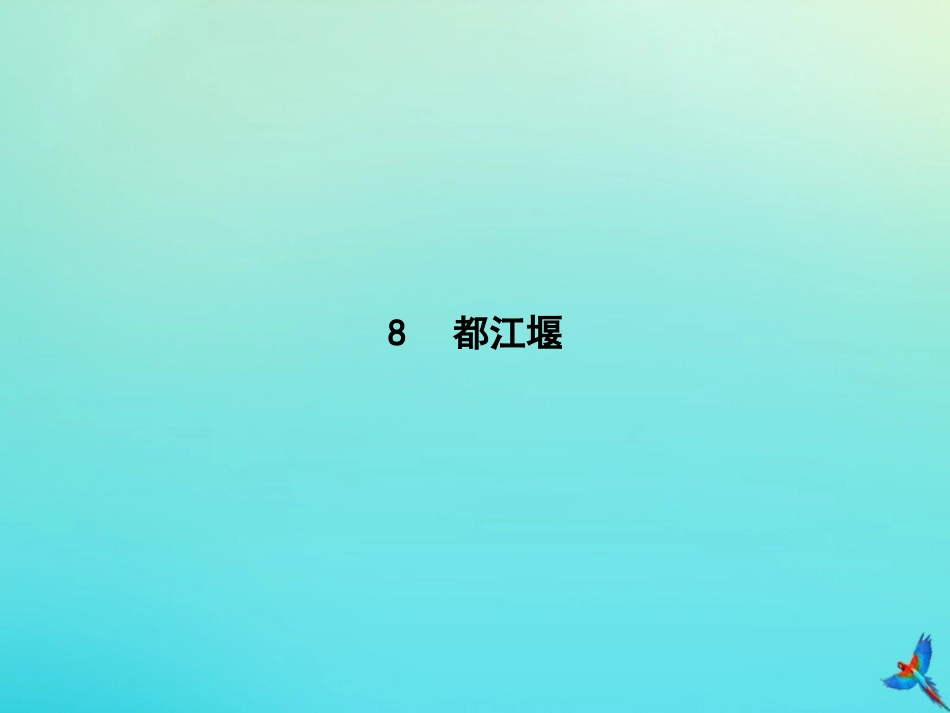 高考语文第4单元文明的踪迹8都江堰知识整合重难探究课件鲁人版必修3 课件_第1页