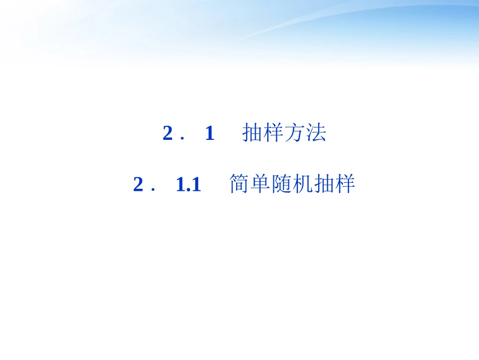 高中数学 第2章211简单随机抽样课件 苏教版必修3 课件_第1页