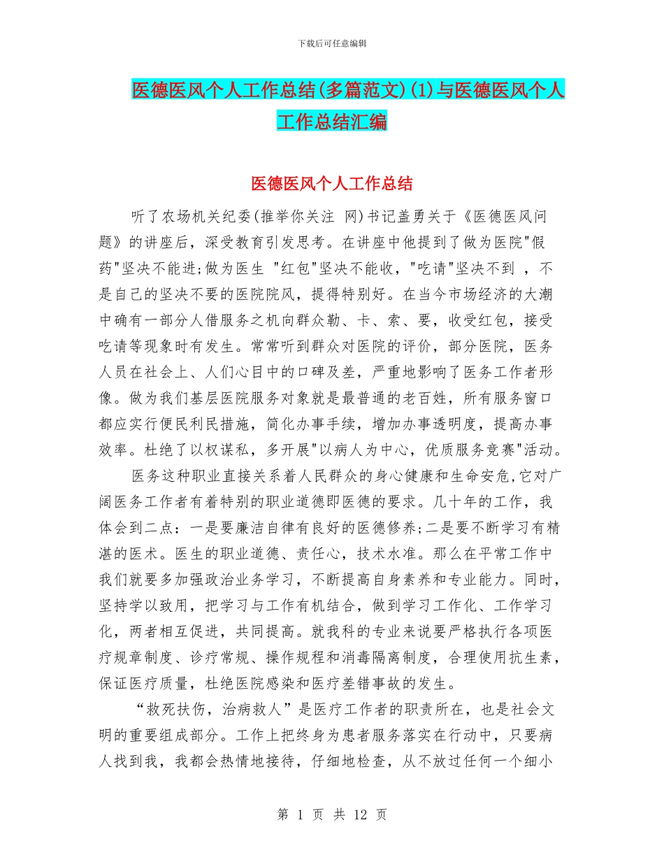 医德医风个人工作总结(1)与医德医风个人工作总结汇编_第1页