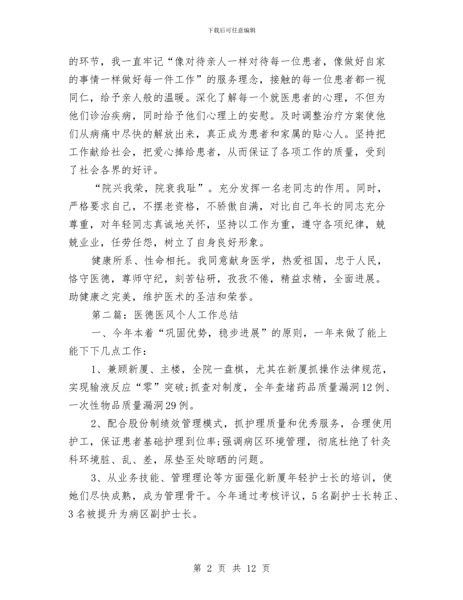 医德医风个人工作总结(1)与医德医风个人工作总结汇编_第2页