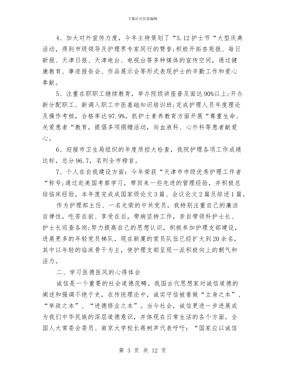 医德医风个人工作总结(1)与医德医风个人工作总结汇编_第3页