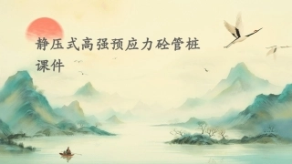 静压式高强预应力砼管桩课件