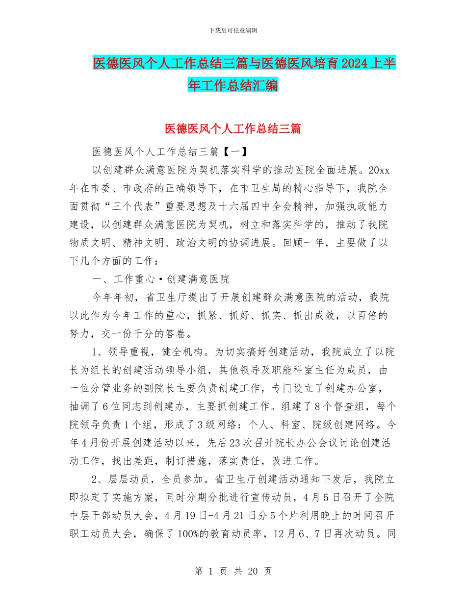 医德医风个人工作总结三篇与医德医风培养2024上半年工作总结汇编_第1页
