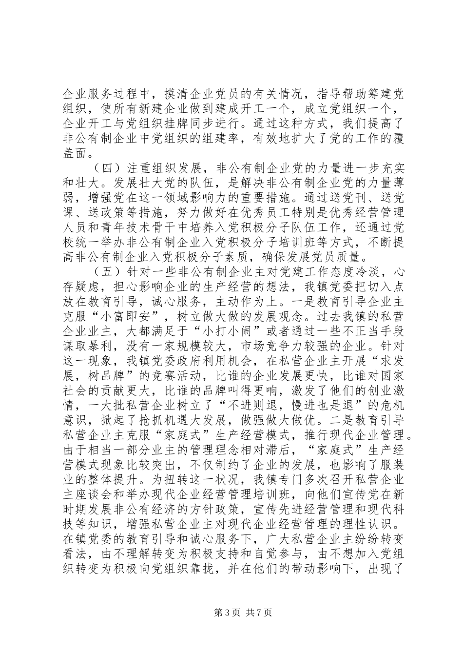 乡镇非公经济组织党的建设工作规划暨自查报告 _第3页