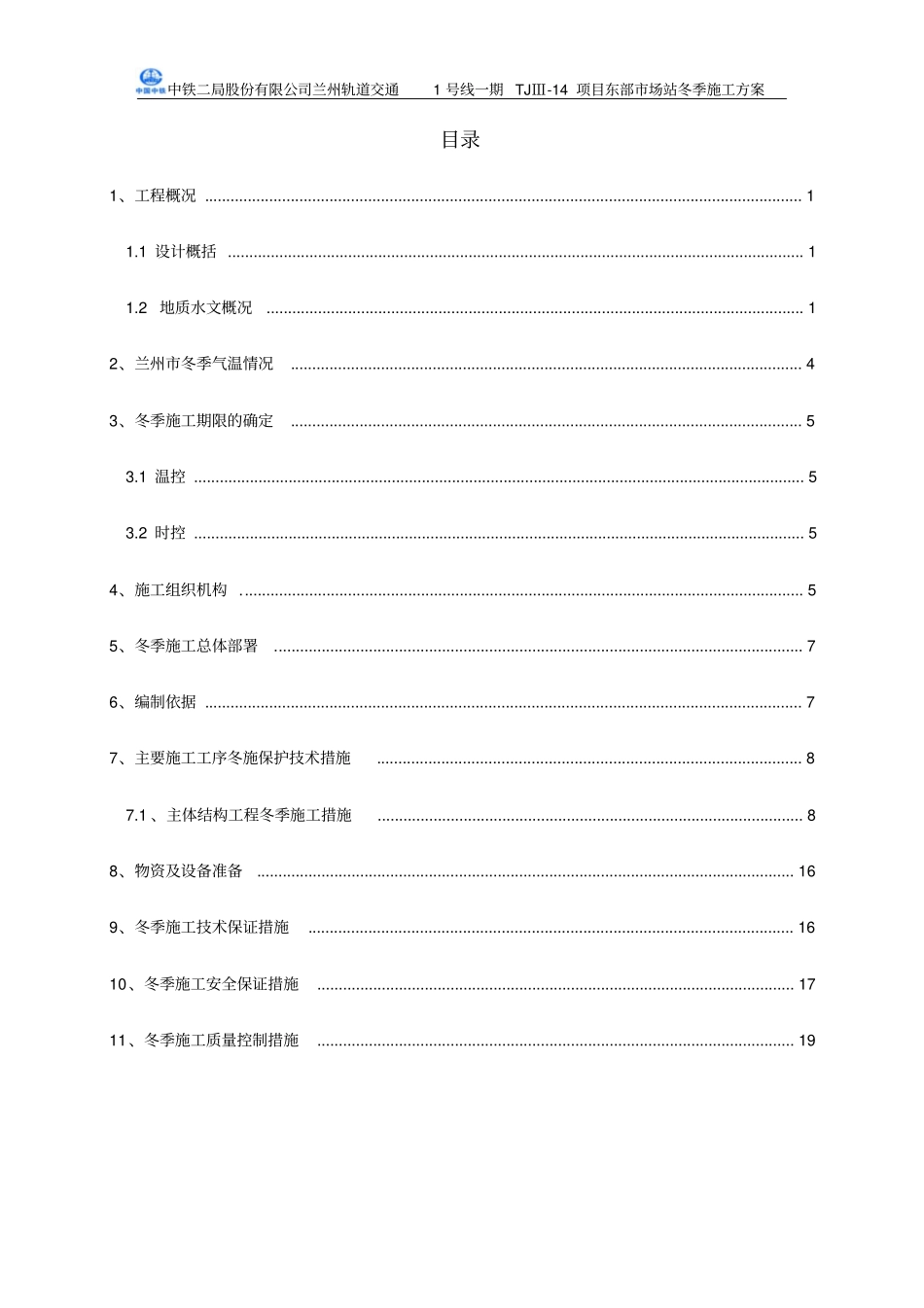 兰州地铁东部场站冬季施工方案分析_第1页