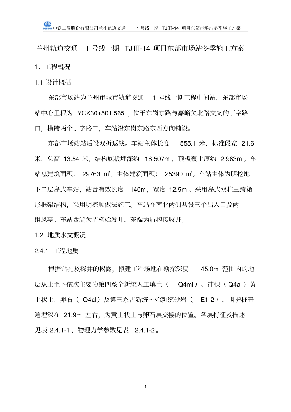 兰州地铁东部场站冬季施工方案分析_第3页