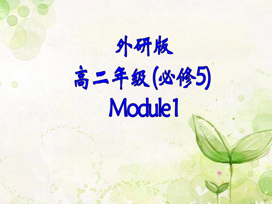 高中英语 1-4 Vocabulary & Grammar & Function课件 外研版必修5 课件_第1页