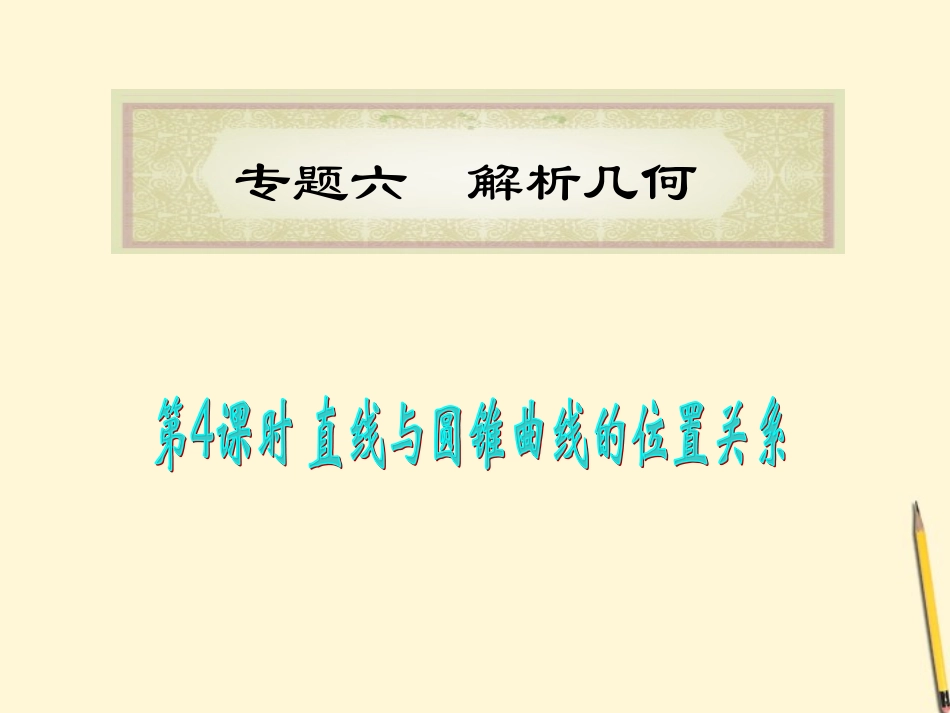 福建省高考数学理二轮专题总复习 专题6第4课时 直线与圆锥曲线的位置关系课件_第1页