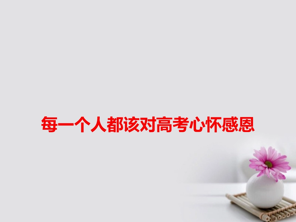 高考语文作文备考素材每一个人都该对高考心怀感恩课件_第1页