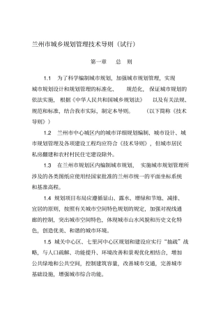 兰州城乡规划管理技术导则-精选文档