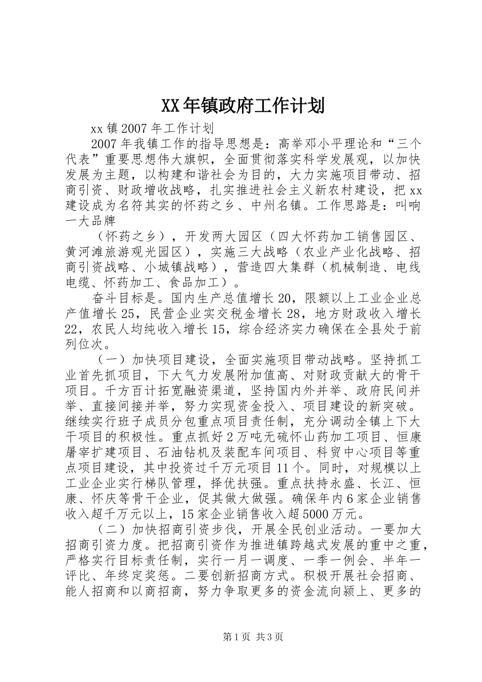 XX年镇政府工作计划 _第1页