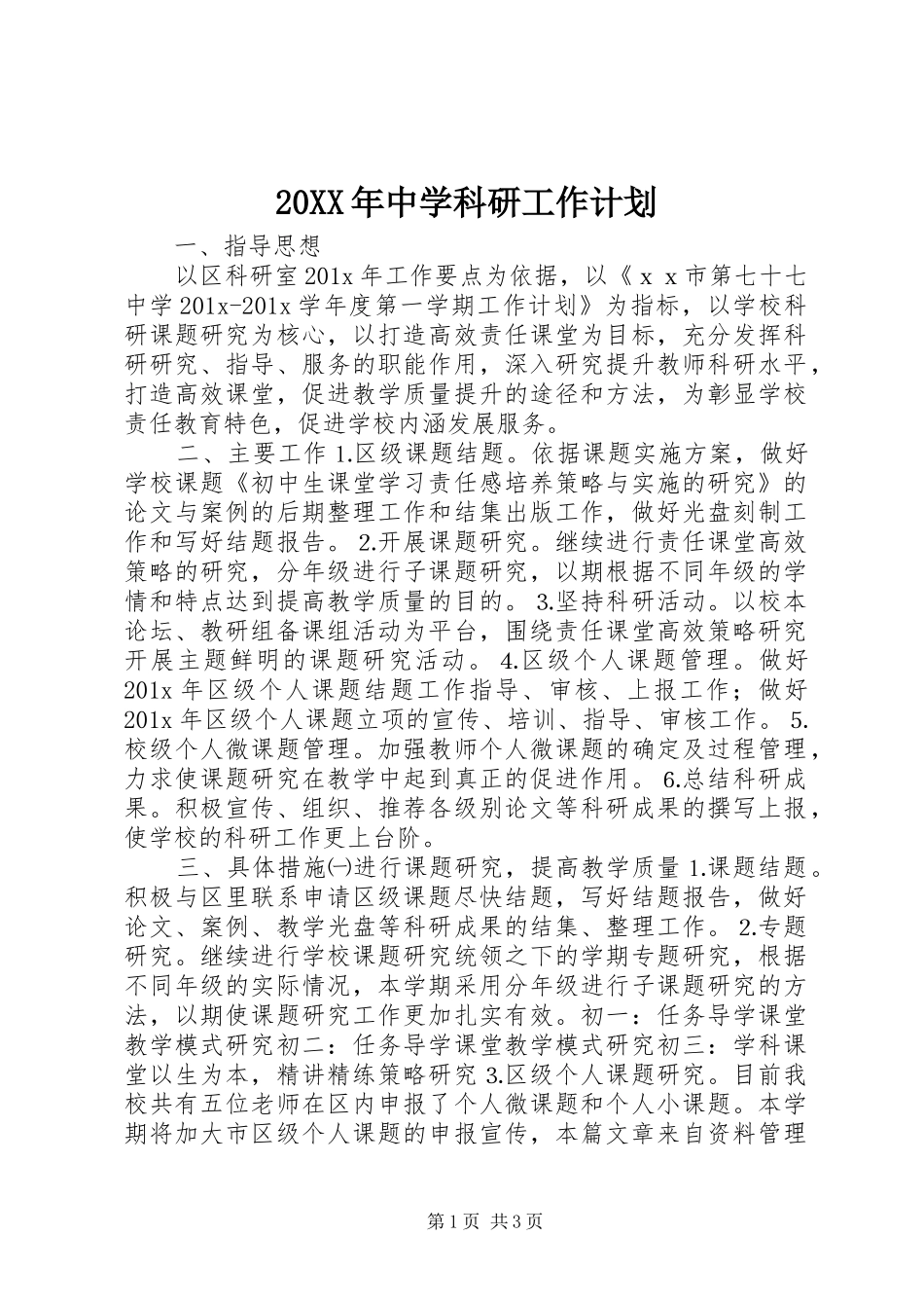 20XX年中学科研工作计划_第1页
