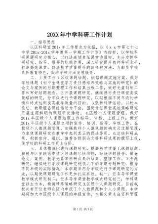 20XX年中学科研工作计划