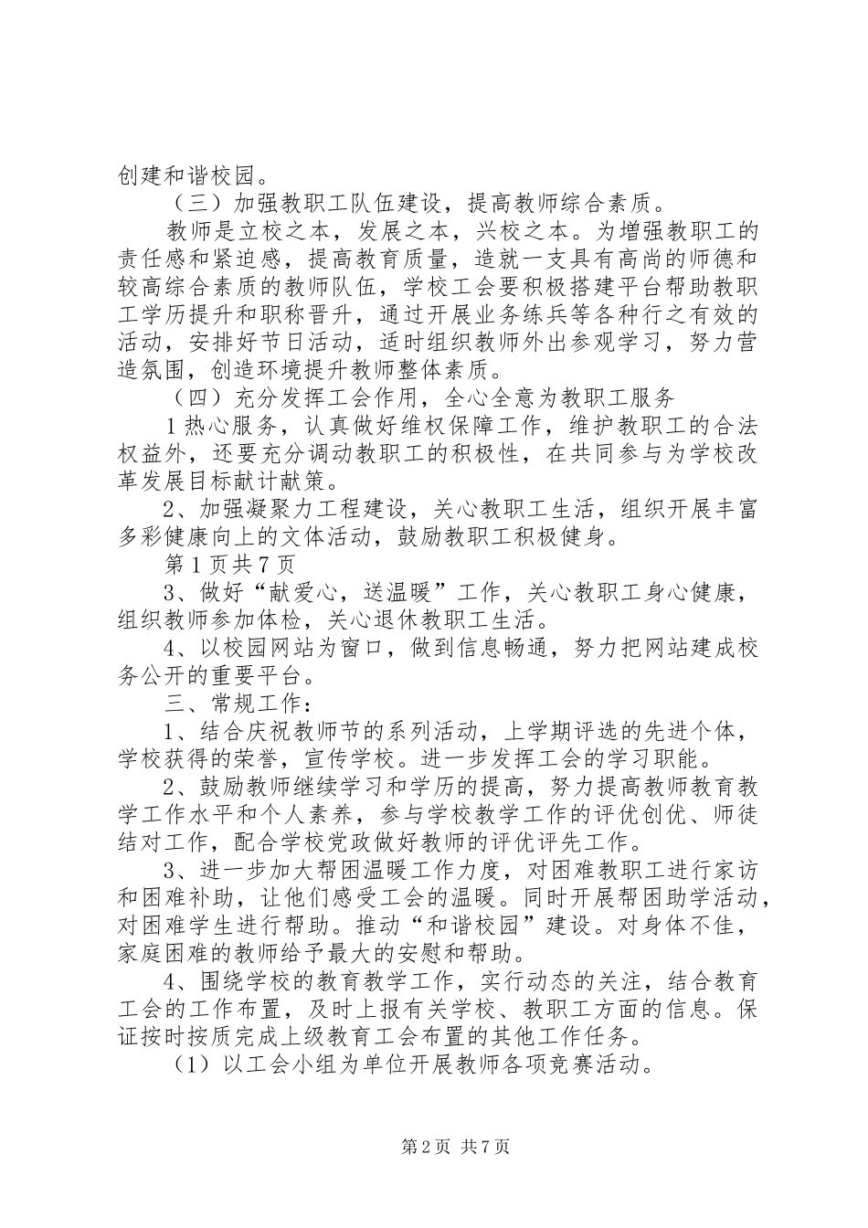 20XX年小学工会工作计划与20XX年小学年度工会工作计划 _第2页