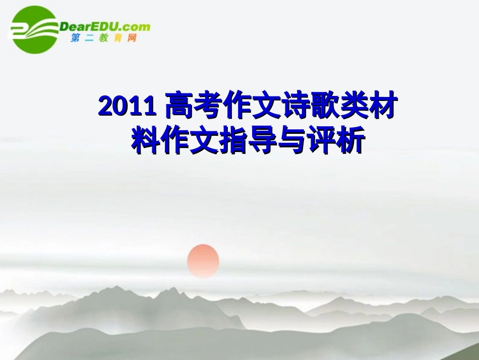 高考语文 作文诗歌类材料作文指导与评析课件_第1页