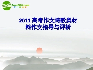 高考语文 作文诗歌类材料作文指导与评析课件