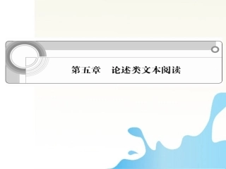 高中语文总复习 第五章 论述类文本阅读课件