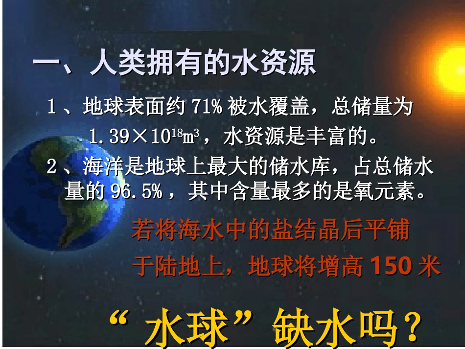 爱护水资源 爱护水资源九年级化学课件[含Flash课件]新课标 人教版_第2页