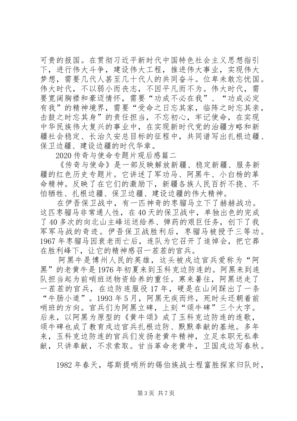 《传奇与使命》观后感（精选多篇）_第3页