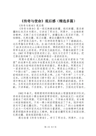 《传奇与使命》观后感（精选多篇）