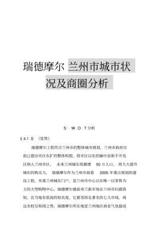 兰州城状况及商圈分析