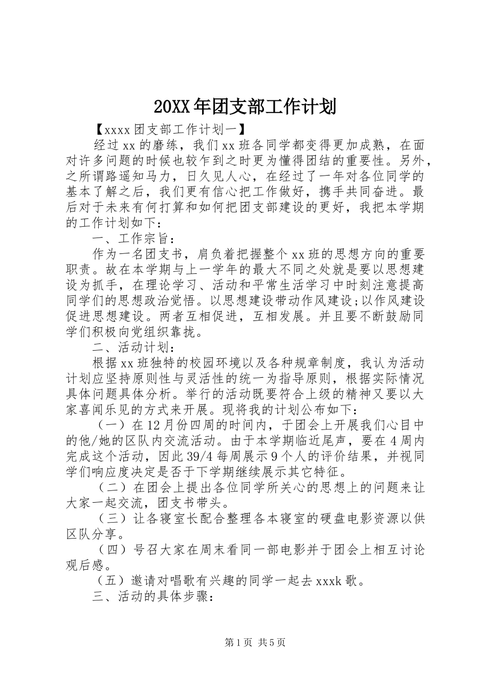 20XX年团支部工作计划 (3)_第1页