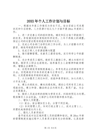 20XX年个人工作计划与目标