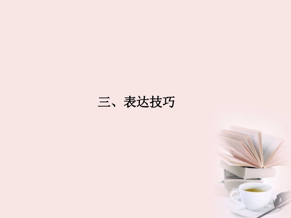 福建省高考语文 第二部分 专题一 第3节 古诗欣赏三、表达技巧课件  课件_第1页