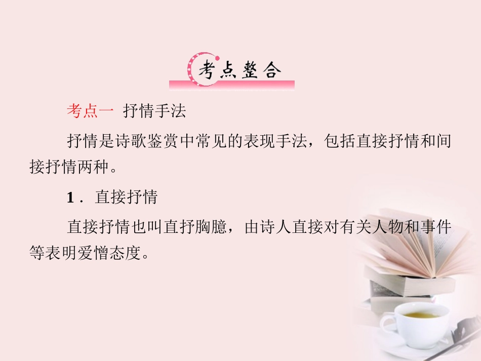 福建省高考语文 第二部分 专题一 第3节 古诗欣赏三、表达技巧课件  课件_第3页
