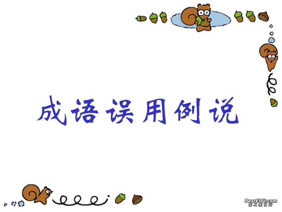 福建地区高三语文成语误用例说 新课标 人教版 课件_第1页