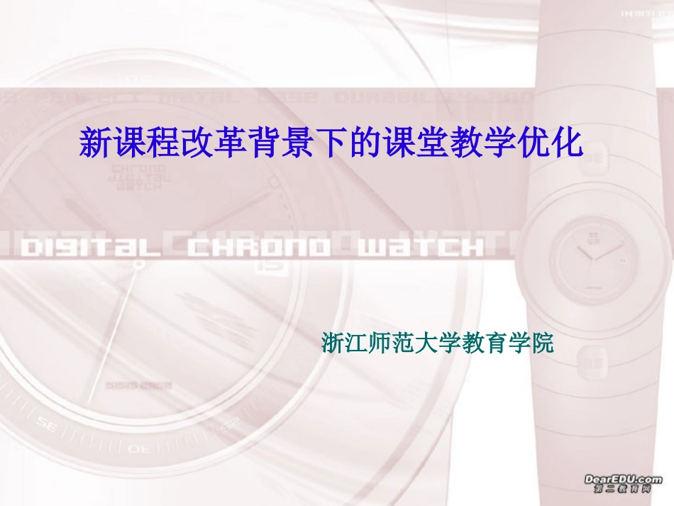 浙江地区新课程改革背景下的课堂教学优化 浙教版 课件_第1页