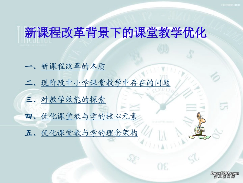 浙江地区新课程改革背景下的课堂教学优化 浙教版 课件_第3页