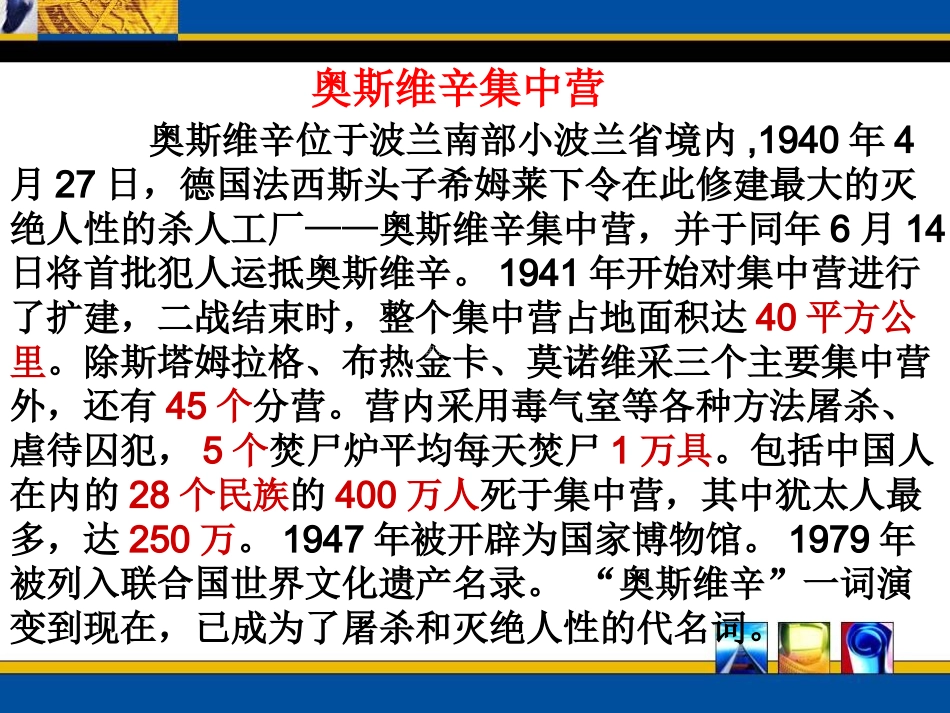 高中语文 第四单元 10 奥斯维辛没有什么新闻课件 新人教版必修1 课件_第2页