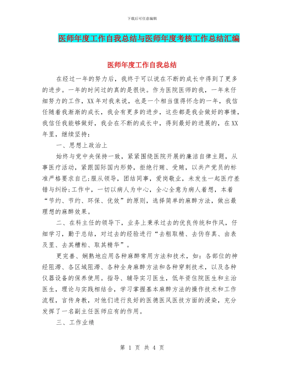 医师年度工作自我总结与医师年度考核工作总结汇编_第1页